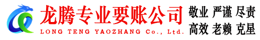 高青收账公司